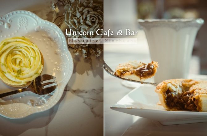 新莊獨角獸Unicorn Cafe&Bar 白天是下午茶時光，黑夜是醉好時光