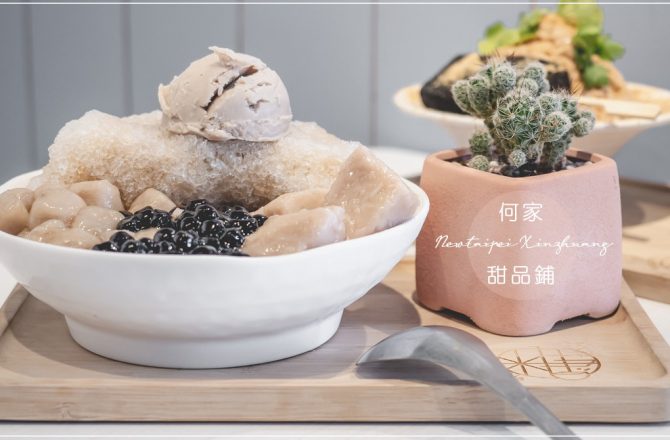 何家甜品鋪新莊幸福店 芋頭控必吃！剉冰裡都是不同型態的芋頭（停業）
