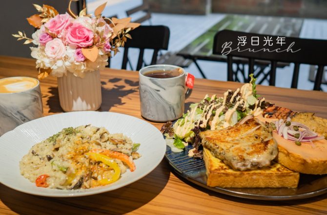 超澎湃的海陸早午餐︱新莊浮日光年《停業》
