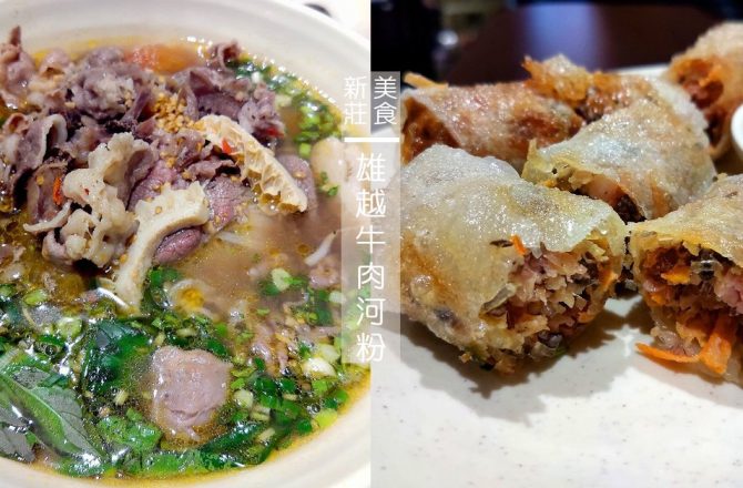新莊美食：給肉不手軟的雄越越南料理《停業》