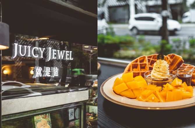 板橋Juicy Jewel 就是這 甜點下午茶