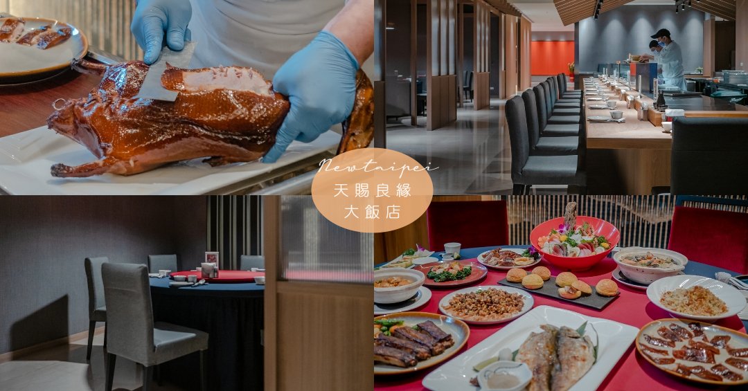 新莊美食推薦 天賜良緣大飯店 CP值超高且美味的中日式合菜餐廳