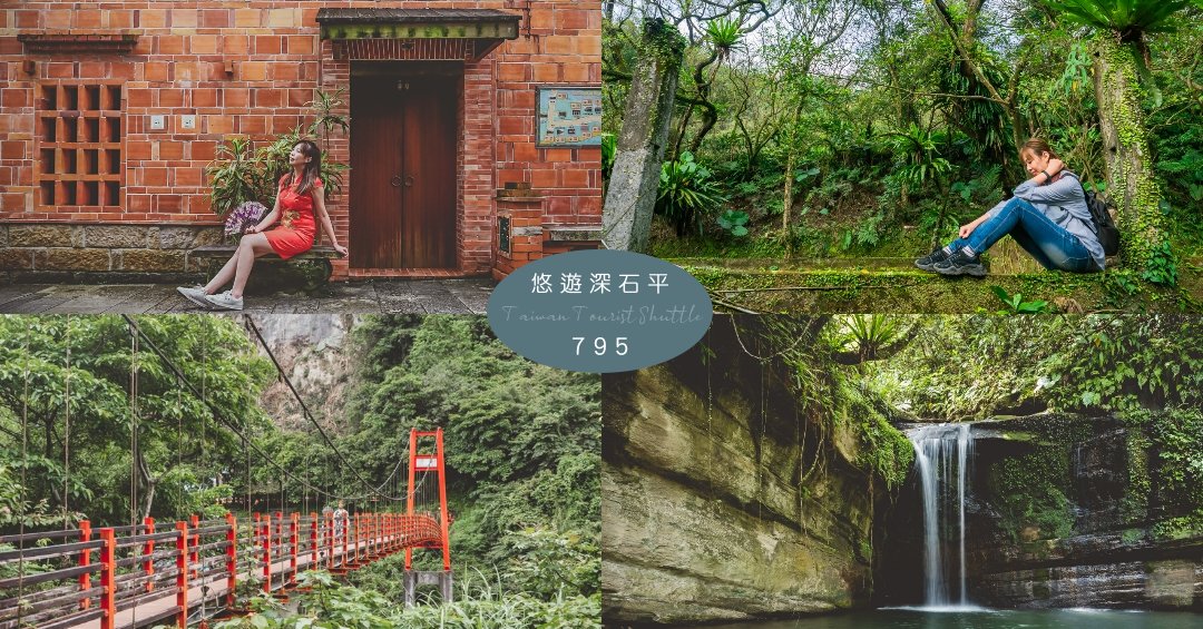 台灣好行795 深坑、石碇、平溪可以這樣玩！