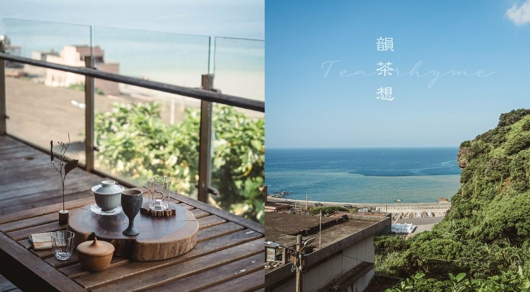 瑞芳水湳洞 韻茶想：偷得平生半日閒的品茶觀海