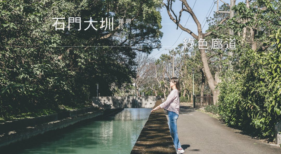 桃園楊梅 石門大圳鎮興支渠自行車道之單車散策