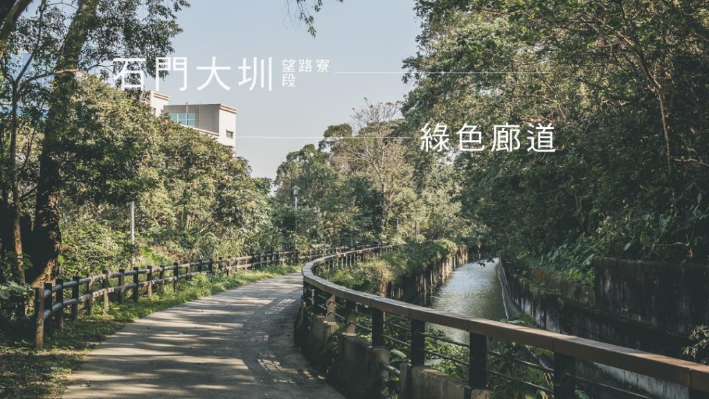 桃園平鎮石門大圳望路寮段